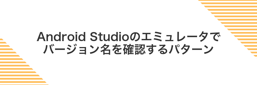 Android Studioのエミュレータでバージョン名を確認するパターン