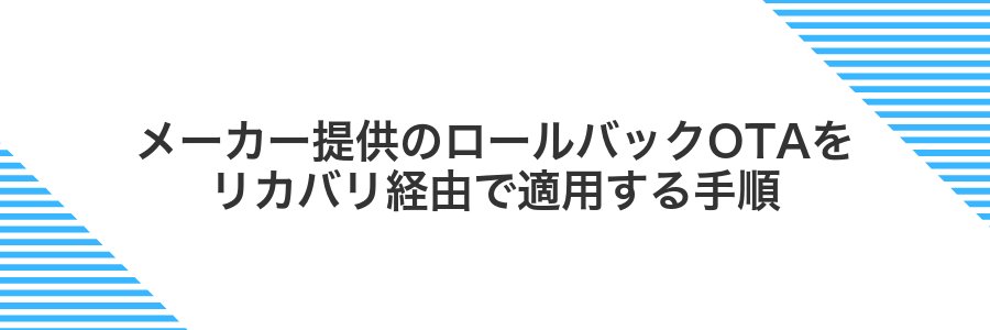 メーカー提供のロールバックOTAをリカバリ経由で適用する手順