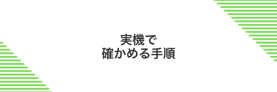 実機で確かめる手順