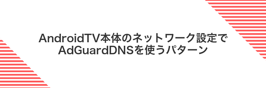 AndroidTV本体のネットワーク設定でAdGuardDNSを使うパターン