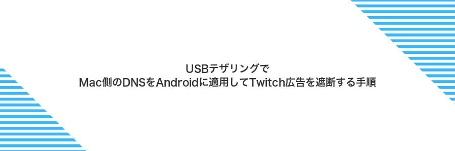 USBテザリングでMac側のDNSをAndroidに適用してTwitch広告を遮断する手順