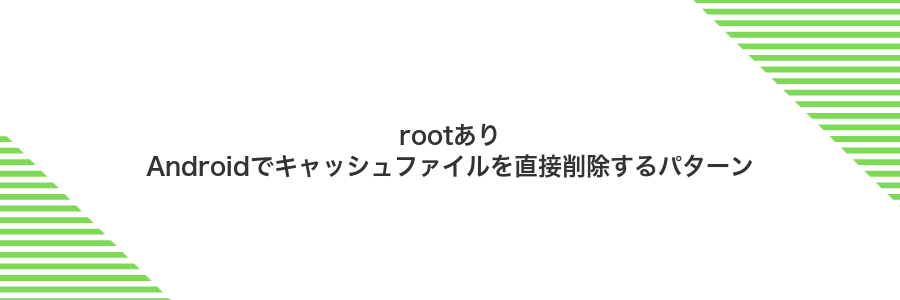 rootありAndroidでキャッシュファイルを直接削除するパターン