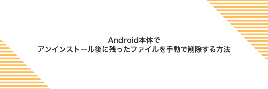 Android本体でアンインストール後に残ったファイルを手動で削除する方法