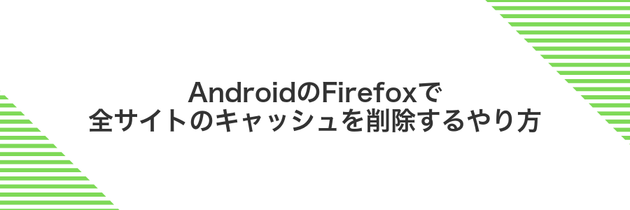 AndroidのFirefoxで全サイトのキャッシュを削除するやり方
