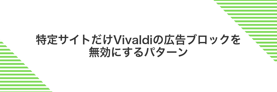 特定サイトだけVivaldiの広告ブロックを無効にするパターン