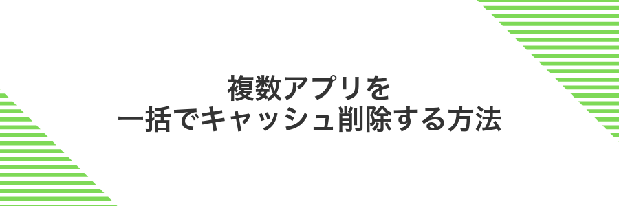 複数アプリを一括でキャッシュ削除する方法