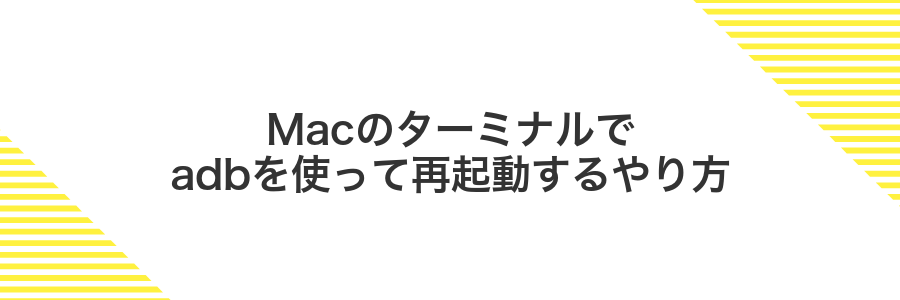 Macのターミナルでadbを使って再起動するやり方