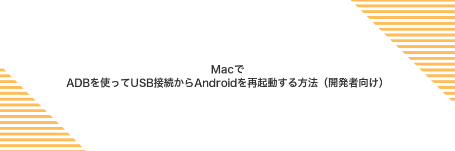 MacでADBを使ってUSB接続からAndroidを再起動する方法(開発者向け)