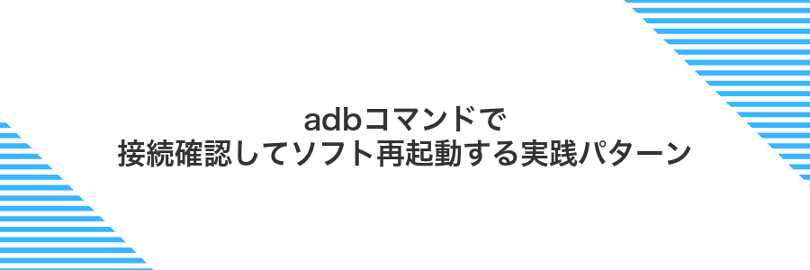 adbコマンドで接続確認してソフト再起動する実践パターン