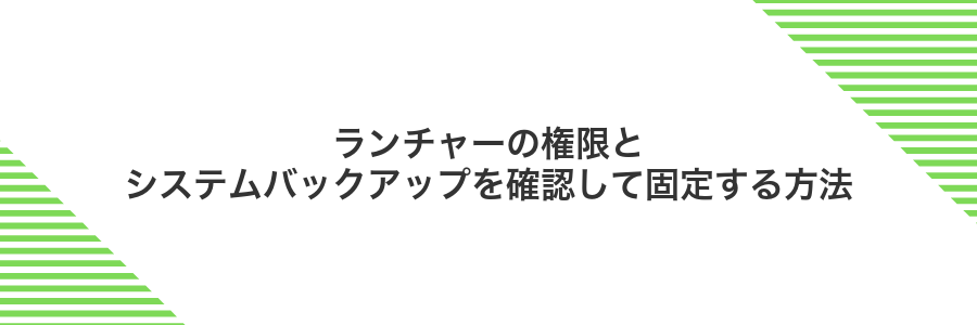 ランチャーの権限とシステムバックアップを確認して固定する方法