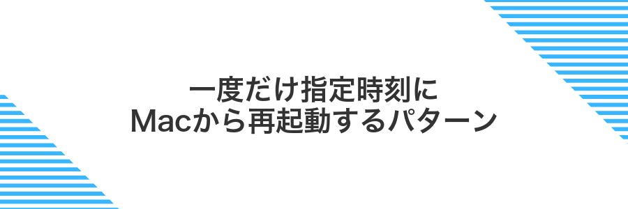 一度だけ指定時刻にMacから再起動するパターン