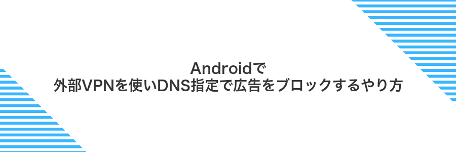 Androidで外部VPNを使いDNS指定で広告をブロックするやり方
