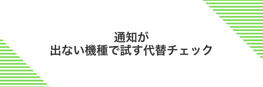 通知が出ない機種で試す代替チェック