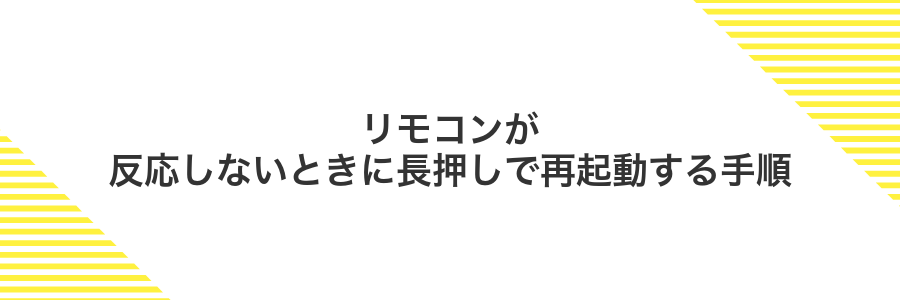 リモコンが反応しないときに長押しで再起動する手順