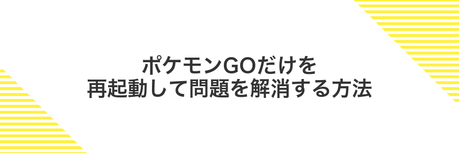 ポケモンGOだけを再起動して問題を解消する方法