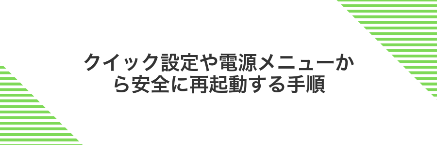 クイック設定や電源メニューから安全に再起動する手順