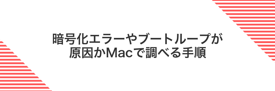 暗号化エラーやブートループが原因かMacで調べる手順