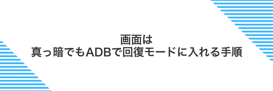 画面は真っ暗でもADBで回復モードに入れる手順