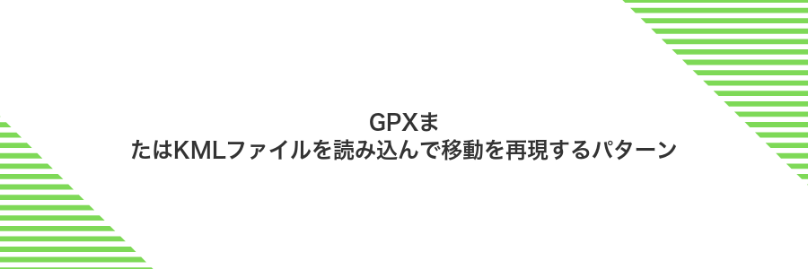 GPXまたはKMLファイルを読み込んで移動を再現するパターン