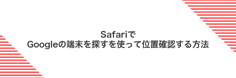 SafariでGoogleの端末を探すを使って位置確認する方法