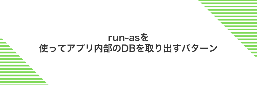 run-asを使ってアプリ内部のDBを取り出すパターン