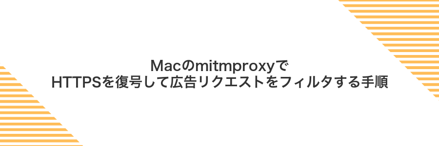 MacのmitmproxyでHTTPSを復号して広告リクエストをフィルタする手順