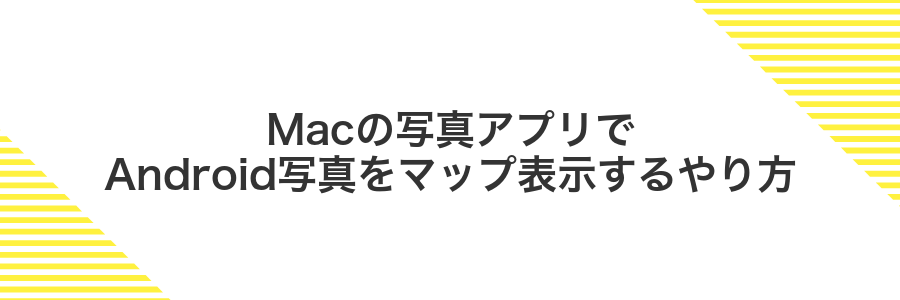 Macの写真アプリでAndroid写真をマップ表示するやり方