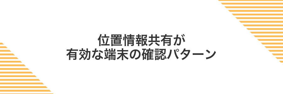 位置情報共有が有効な端末の確認パターン