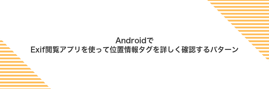 AndroidでExif閲覧アプリを使って位置情報タグを詳しく確認するパターン