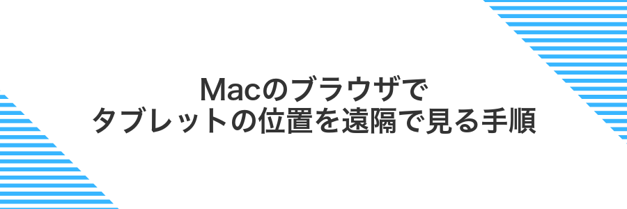 Macのブラウザでタブレットの位置を遠隔で見る手順