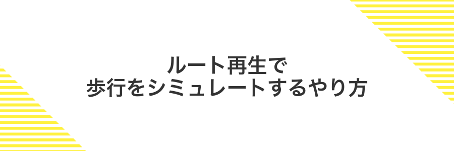 ルート再生で歩行をシミュレートするやり方