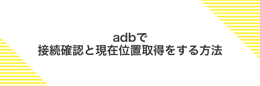 adbで接続確認と現在位置取得をする方法