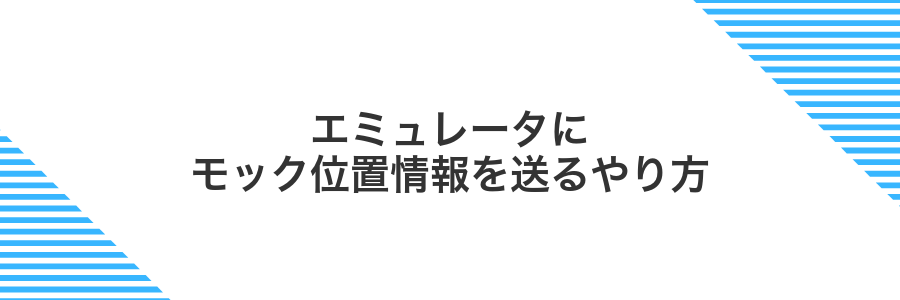 エミュレータにモック位置情報を送るやり方