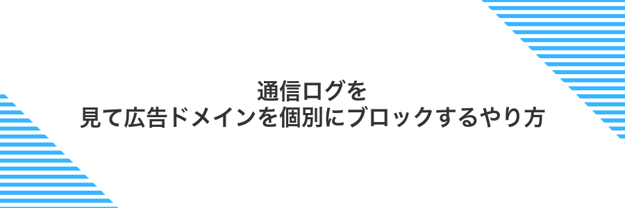 通信ログを見て広告ドメインを個別にブロックするやり方