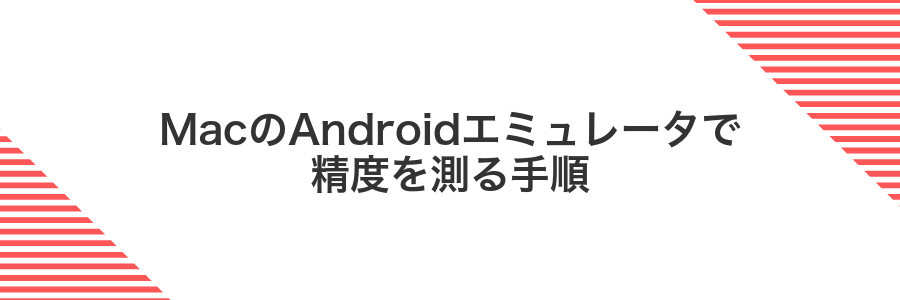 MacのAndroidエミュレータで精度を測る手順