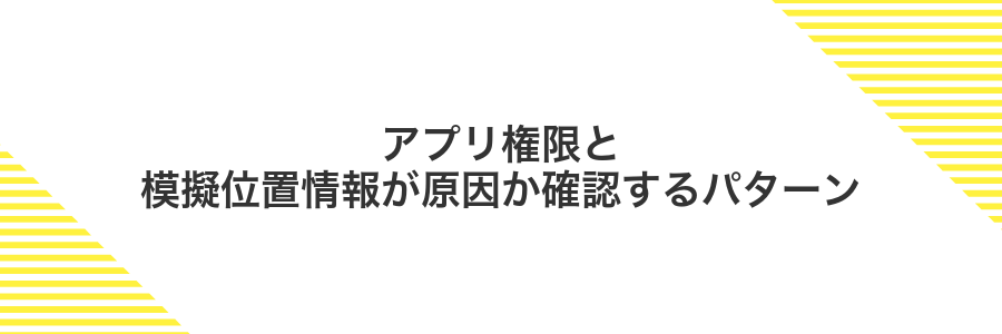 アプリ権限と模擬位置情報が原因か確認するパターン