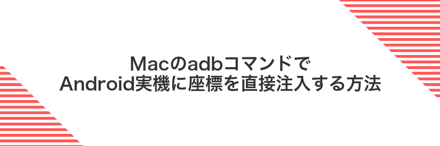 MacのadbコマンドでAndroid実機に座標を直接注入する方法