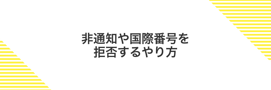 非通知や国際番号を拒否するやり方