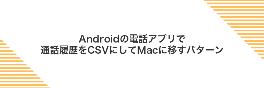 Androidの電話アプリで通話履歴をCSVにしてMacに移すパターン