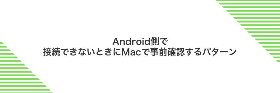 Android側で接続できないときにMacで事前確認するパターン