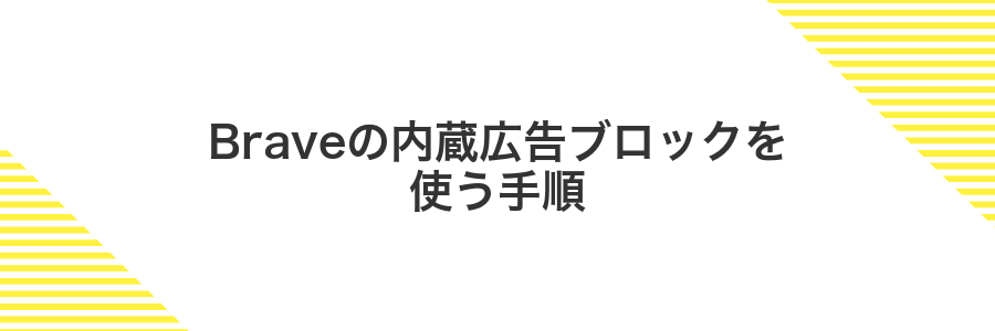 Braveの内蔵広告ブロックを使う手順