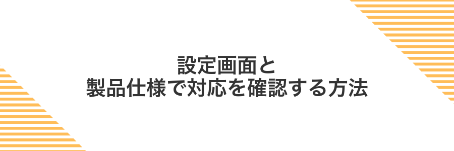 設定画面と製品仕様で対応を確認する方法