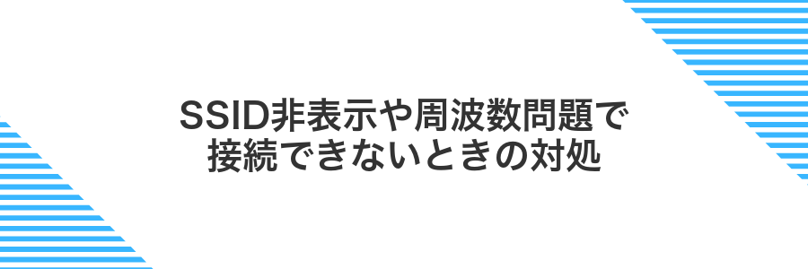 SSID非表示や周波数問題で接続できないときの対処