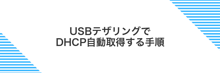 USBテザリングでDHCP自動取得する手順