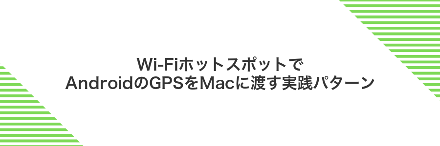 Wi‑FiホットスポットでAndroidのGPSをMacに渡す実践パターン