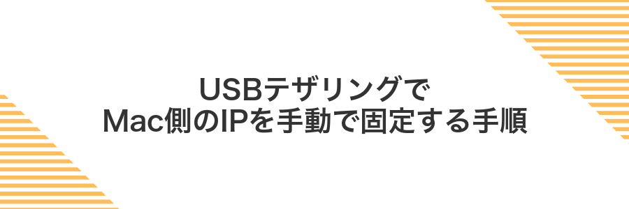 USBテザリングでMac側のIPを手動で固定する手順