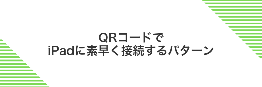 QRコードでiPadに素早く接続するパターン