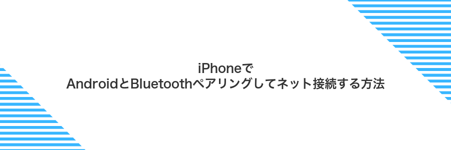 iPhoneでAndroidとBluetoothペアリングしてネット接続する方法