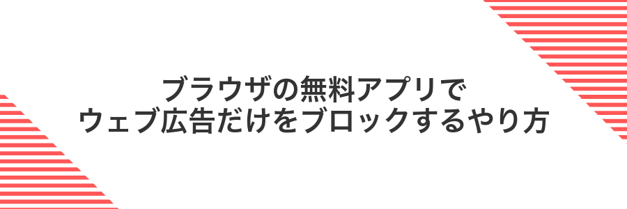 ブラウザの無料アプリでウェブ広告だけをブロックするやり方