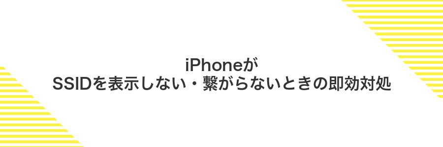 iPhoneがSSIDを表示しない・繋がらないときの即効対処